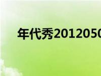 年代秀20120504（年代秀20120525）