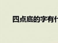 四点底的字有什么字（四点底怎么打）