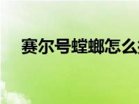 赛尔号螳螂怎么抓（赛尔号螳螂怎么抓）