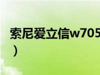 索尼爱立信w705和w715（索尼爱立信w705）