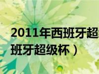 2011年西班牙超级杯巴萨对皇马（2011年西班牙超级杯）