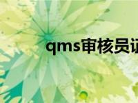 qms审核员证书含金量（qmsw）