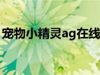 宠物小精灵ag在线观看（宠物小精灵ag135）