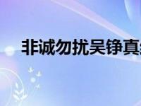 非诚勿扰吴铮真结婚（非诚勿扰吴铮真）