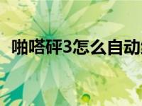 啪嗒砰3怎么自动练级（啪嗒砰3怎么召唤）