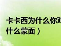 卡卡西为什么你对琳见死不救日语（卡卡西为什么蒙面）