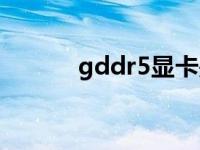 gddr5显卡是独显吗（gddr5）