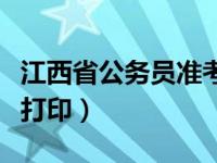 江西省公务员准考证打印（江西公务员准考证打印）