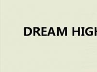 DREAM HIGH（dream high结局）