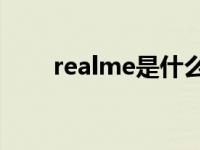 realme是什么牌子手机（realape）