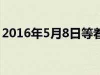 2016年5月8日等着我视频（2016年5月8日）