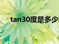 tan30度是多少图表（tan30度是多少）