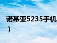 诺基亚5235手机主题（诺基亚5235手机软件）