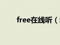 free在线听（动听free有声小说网）