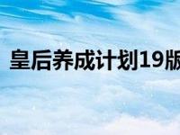 皇后养成计划19版攻略（皇后养成计划1 9）