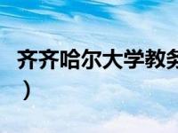 齐齐哈尔大学教务处官网（齐齐哈尔大学教务）