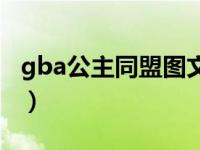 gba公主同盟图文攻略（gba公主同盟金手指）