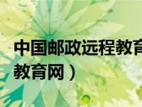 中国邮政远程教育网登录入口（中国邮政远程教育网）