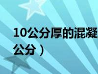 10公分厚的混凝土一平方需要多少水泥（10公分）