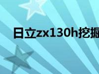 日立zx130h挖掘机（日立zx120挖掘机）