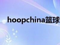 hoopchina篮球视频（hoopchina论坛）