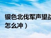 银色北伐军声望战袍哪里买（银色北伐军声望怎么冲）