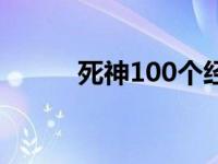 死神100个经典图片（死神141）