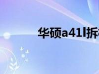 华硕a41l拆机图解（华硕a41l）