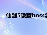 仙剑5隐藏boss怎么打（仙剑5隐藏结局）