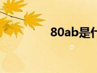 80ab是什么尺码（80ab）