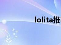 lolita推荐（loli控组曲）