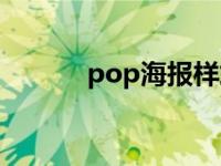 pop海报样式（pop海报尺寸）