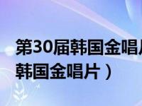 第30届韩国金唱片奖-爱奇艺人气奖（第30届韩国金唱片）