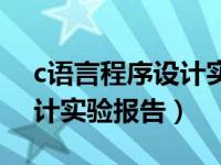 c语言程序设计实验报告答案（c语言程序设计实验报告）