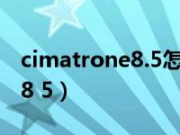 cimatrone8.5怎么变成中文版（cimatrone8 5）