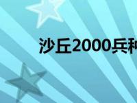 沙丘2000兵种（沙丘2000修改器）