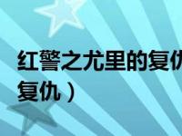 红警之尤里的复仇进去游戏黑屏（红警之尤里复仇）