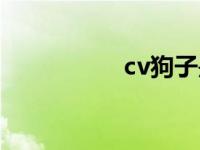 cv狗子是谁（cv狗狗）