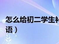 怎么给初二学生补英语（怎么给初二学生补英语）