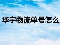 华宇物流单号怎么查询（华宇物流单号查询）