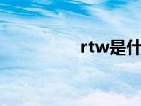 rtw是什么意思（r t w）