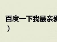 百度一下我最亲爱的祖国（百度一下我就知道）