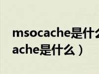 msocache是什么文件夹可以删除吗（msocache是什么）