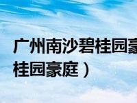 广州南沙碧桂园豪庭居委会电话（广州南沙碧桂园豪庭）