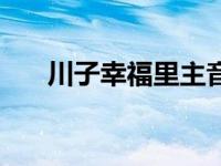 川子幸福里主音吉他谱（川子幸福里）