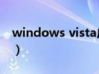 windows vista广告（windows vista 激活）