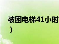 被困电梯41小时的腹泻男（被困电梯41小时）