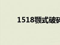 1518颚式破碎机参数（1518算命）