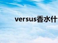 versus香水什么牌子（versus香水）