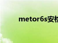 metor6s安检门（metor安检门）